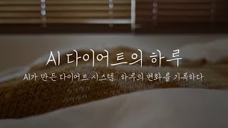 🤖챗GPT와 -20kg | 인바디해석, 식단 피드백 매끼 받고 배달 허락(?)해달라고 쫄라보면서 운동 조율까지 받고 기록하는 하루🌝