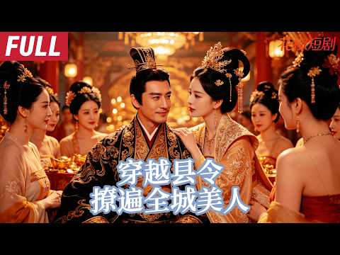 [FULL]穿越县令撩遍全城美人，高冷公主痴迷倒追，强娶公主后枕边依旧美人围绕，财色双收横行天下【流氓縣令翻身記】 poster