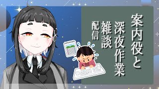 8月末深夜作業雑談配信【Vtuber】