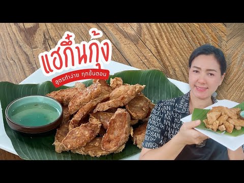 แฮกึ๋นกุ้ง สูตรทำง่ายทุกขั้นตอน กรอบนอกนุ่มใน หอมอร่อย | ครัวพิศพิไล