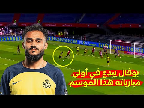 في أول ظهور له هذا الموسم سفيان بوفال يسجل ويُمتع الجماهير بأداء رائع في مباراة ودية تحضيرية