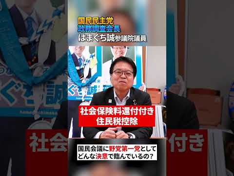 国民会議に野党第一党としてどんな決意で臨んでいるの? 国民民主党はまぐち誠参議院議員 #国民会議 #国民民主党