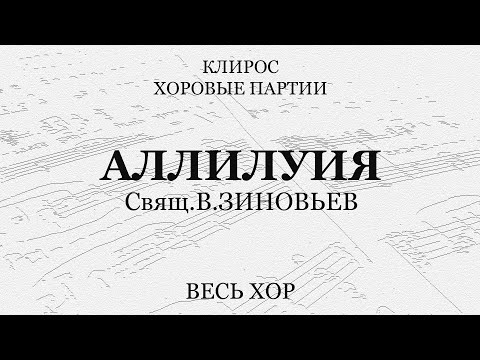 Аллилуия. Свящ.В.Зиновьев. Весь хор