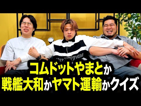 【コラボ】コムドットやまとか戦艦大和かヤマト運輸かクイズ【令和ロマン】