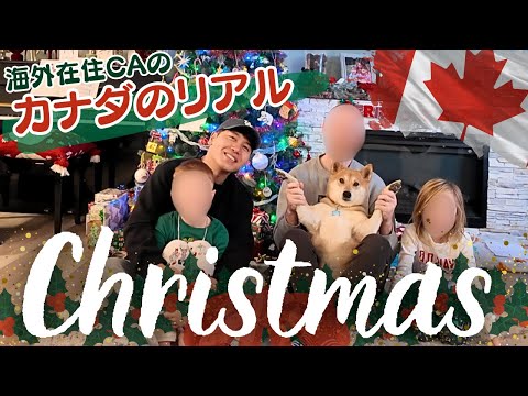 【リアル】日本人がカナダ人家族のリアルなクリスマスを大調査