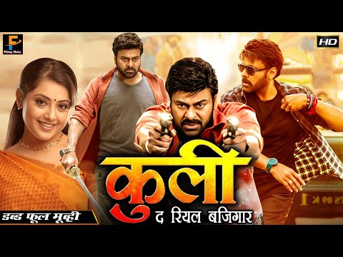 मेगास्टार चिरंजीवी की सुपरहिट एक्शन फिल्म - कुली द रियल बज़िगार - Coolie The Real Bazigaar.