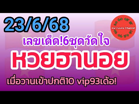 หวยฮานอย 23/6/68 เมื่อวานเข้าปกติ10 vip39เด้อ! รวม3ฮานอย