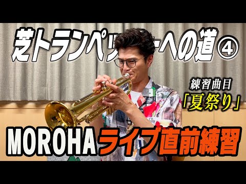 MOROHAライブ直前練習【芝トランペッターへの道④】