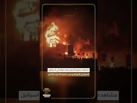 مشاهد حصرية لتدمير ميناء حيفا في اسرائيل بالصواريخ الايرانية ودمرت البنية التحتية بالكامل