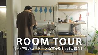 【ルームツアー】1K・7畳｜コーヒーと食事を楽しむために選んだ家具とファッション性の高い雑貨｜無印良品の収納棚、ソリスのエスプレッソ、ArtekやIKEAなど｜ケーブルを隠すアイデア｜会社員・大空