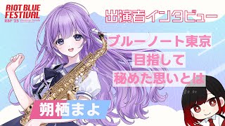 【#RBFES25】『#朔栖まよ』RIOT BLUE FESTIVAL'25 出演者インタビュー