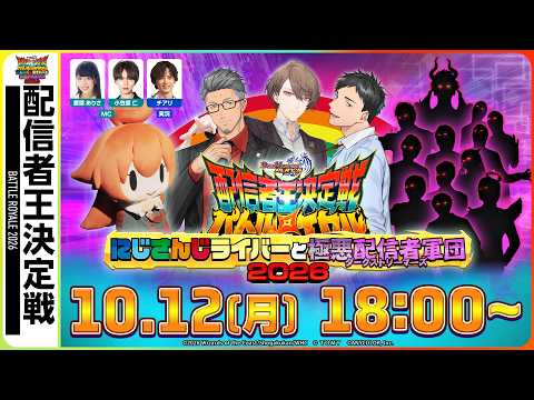 【ティザーPV】配信者王決定戦バトルロイヤル2026 -にじさんじライバーと極悪配信者軍団(ダークストリーマーズ)-【デュエプレ】