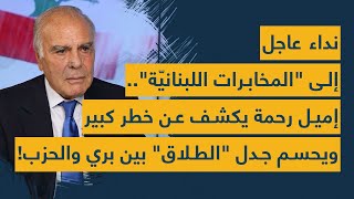 نداء عاجل الى "المخابرات اللبنانية".. اميل رحمة يكشف عن خطر كبير ويحسم جدل "الطلاق" بين بري والحزب!