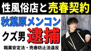 【秋葉原】メンズコンカフェの店長が性風俗店で客を働かせて逮捕されました。売春の強要に近いクズ行為で、シャンパンを入れる費用のために紹介したと