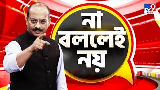 EDITOR'S SHOW: আইনের শাসন কাকে বলে? হাড়ে হাড়ে টের পেল পার্ক সার্কাস