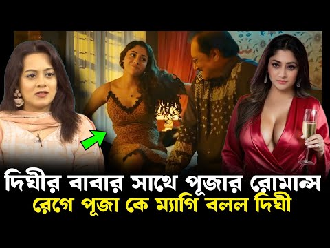 পূজা চেরীর মতো কাপড় খুলতে পারবো না! জানালেন দিঘী ! Dighi Recent Interview ! Black Money