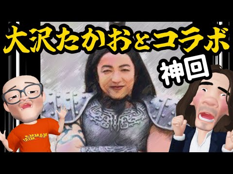 【神回】俳優の大沢たかおさんとまさかのコラボ！