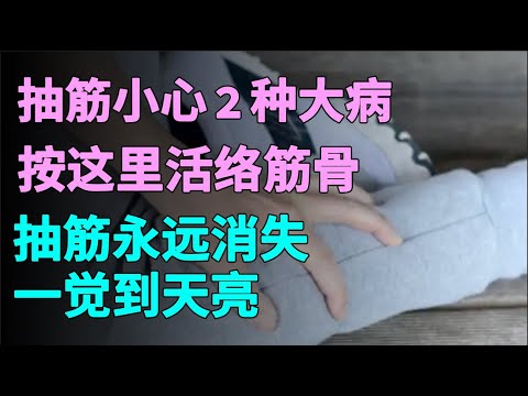 半夜经常腿抽筋被痛醒？医生提醒：小心2种大病！按这里帮你活络筋骨，抽筋永远消失，从此不再半夜痛醒！让你一觉睡到天大亮！【养生一点通】