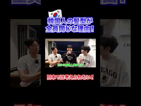なぜ韓国人の髪型が全員同じなのか。