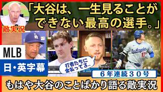 敵実況「翔平を見れる幸福」30号に相変わらず大谷が大好きロッキーズ実況【英語・日本語字幕】