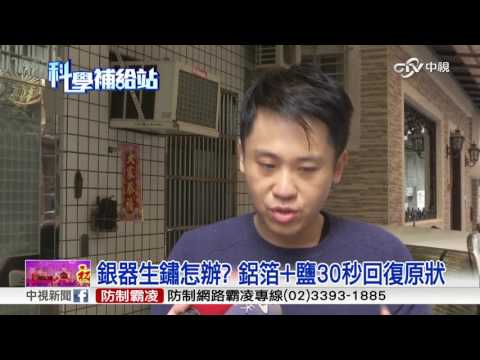 銀器生鏽怎辦? 鋁箔+鹽30秒回復原狀│中視新聞 20170131 - YouTube(1分18秒)