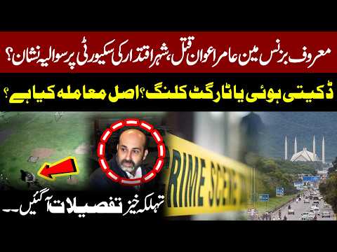 Businessman Amir Awan Murder*d in Islamabad – Robbery or Target Killi*g? | Shocking Details!!