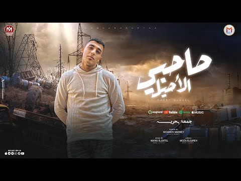 مهرجان صاحبى الاصيل - جمعه بحريه - توزيع مانو الجنتل - انتاج Mn Music 2024