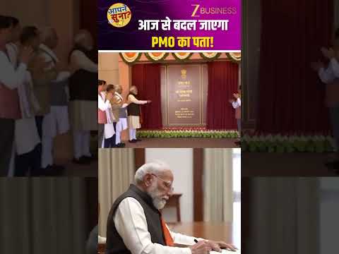 New PMO Inauguration: 1000 करोड़ की लागत, हाई टेक डिज़ाइन…जानिए कैसा है नया PMO!