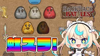 【虹スラ】あとこいつだけやねん【Backpack Battles】【VTuber #獅堂リオ】