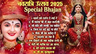 सुबह-शाम सुनें माता रानी के अमर भजन | माँ दुर्गा की महिमा | Navratri Special Bhakti Songs