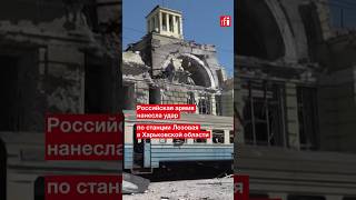 Российская армия нанесла удар по узловой станции Лозовая в Харьковской области #украина