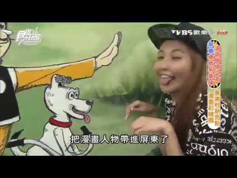 食尚玩家 愷樂永烈【屏東】浪遊國境之南 療癒系美味 20151026(完整版)