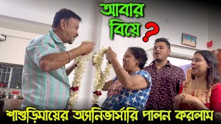শাশুড়িমায়ের অ্যানিভার্সারি পালন করলাম 😁