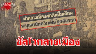 ซัลโวกลางเมือง พ่อค้าเนื้อเถื่อน เมืองนครราชสีมา