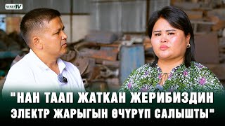 "Нан таап жаткан жерибиздин электр жарыгын өчүрүп салышты"