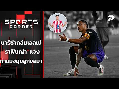 บาร์ซ่าถล่ม เอลเช่ "ราฟินญ่า" แจง ท่าแมงมุมลูกขอมา | SPORTS CORNER LIVE | 24 ส.ค. 69