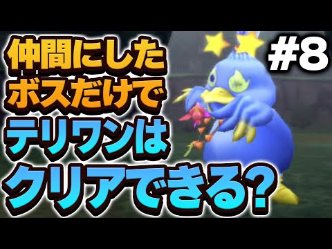 【テリワン3D】仲間にしたボス（＋スラぼう）だけでストーリー攻略できる？【ドラクエモンスターズゆっくり実況】#8