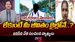 Janasena Rayapati Aruna Sensation Comments On Ys Jagan And YCP Leaders | Tv5 News