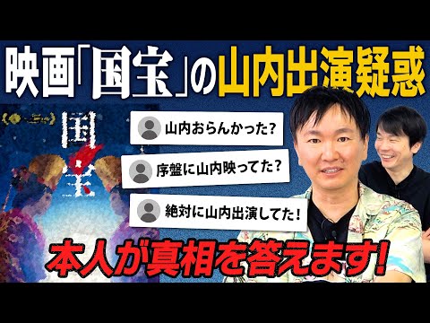 【国宝】かまいたち山内が映画「国宝」に出演している疑惑について本人が真相を語ります！