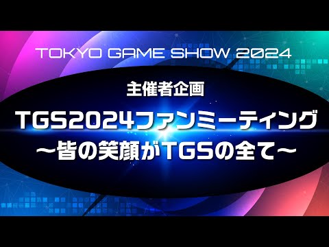 【TGS2024】TGS2024ファンミーティング～皆の笑顔がTGSの全て～