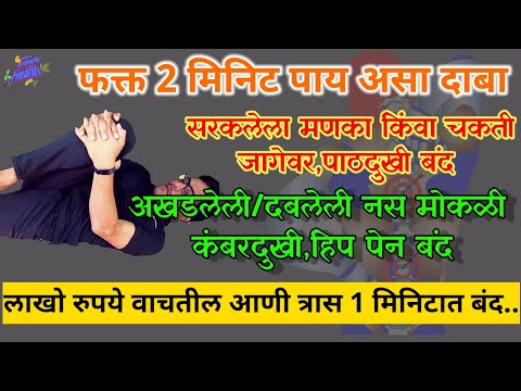 दबलेली आखडलेली नस मोकळी,कंबरदुखी पाठदुखी स्पोंडेलीसीस सर्व चुटकीत गायब,फक्त 2 मिनिट येथे पाय दाबा,Dr