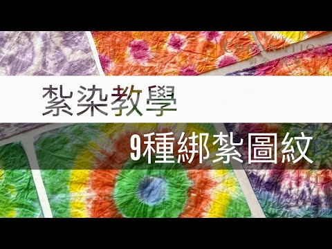 紮染教學~9種綁紮圖紋/ 9 Types of Tie Dye Pattern D.I.Y. - YouTube