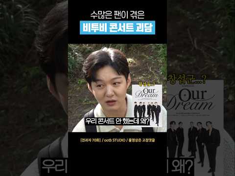 [비투비] 이창섭만 모르는 콘서트 #shorts