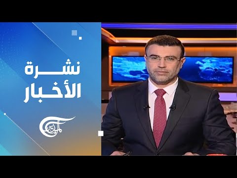 نشرة الثالثة فجراً | 2025-02-08