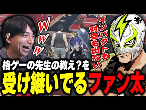 格ゲーの先生の教えを受け継いでるファン太に爆笑するけんき #MADTOWN【ファン太/けんき切り抜き】