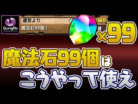無料配布された魔法石99個の使い道を紹介します！！【パズドラ】