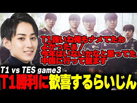らいじんとみる Worlds2025 Knockout Stage T1 vs TES game3