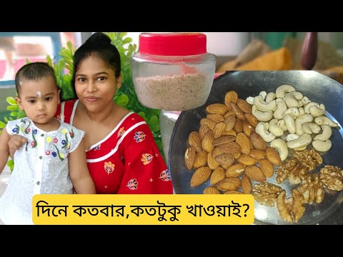 1 থেকে 5 বছরের বাচ্চাদের খাবারের জন্য বাদাম গুঁড়ো কিভাবে বানাবেন?#babyfood @vlogbari