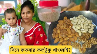 1 থেকে 5 বছরের বাচ্চাদের খাবারের জন্য বাদাম গুঁড়ো কিভাবে বানাবেন?#babyfood @vlogbari