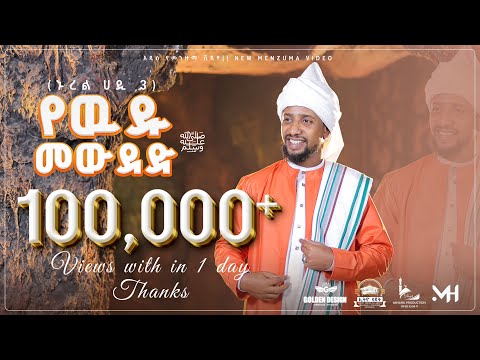 (የውዱ መውደድ)ሙዓዝ ሀቢብ አዲስ መድህ 
ኑረል ሀዲ3  \MUAZ HABIB NEW menzuma NUREL HADI3 @MuazHabibofficial